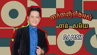 DJ MSH - ចាន់ សម័យ - ចាក់ចាញ់ទាំងអស់ x សុីផ្លេឡាន - Remix 2025