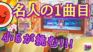 名人を目指す小学5年生～郢曲／暁闇をプレイ【太鼓の達人】