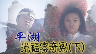 台灣奇案 EP330｜平湖-光福審奇冤(下)