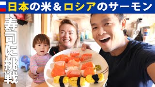 【最強のコラボ？】日本のお米＆ロシアのサーモンを使った寿司に挑戦！