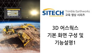 트림블 어스웍스(Trimble Earthworks) 사용법 : 3D Earthworks 기본 화면 구성 및 기능설명1