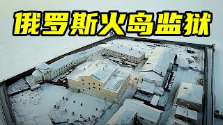 俄罗斯火岛监狱：罪犯宁愿被枪毙，至今无人敢越狱 | 世间放映厅