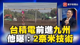 台積電前進九州！台資企業跟進卡位 他曝日盤算：為2奈米技術@globalvisiontalk @globalnewstw