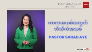 ကာလအသစ်အတွက် ဘိသိက်အသစ် | PASTOR SARAH AYE #July 6, 2021