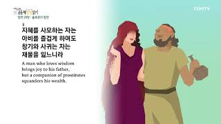 [하루 20분 공동체성경읽기] 7/16 잠언 28-31장