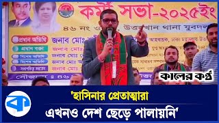 '৫ তারিখের পর যারা বিএনপিতে ভিড়েছে তারা দলের শত্রু' | Sharif Uddin Jewel | Convenor | BNP