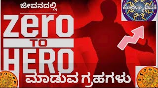 ಜೀರೋ ದಿಂದ ಹೀರೋ ಮಾಡುವ ಗ್ರಹಗಳು।zero-hero in astrology Kannada|today astrology kannada|dina bhavishya