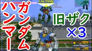 ガンダムハンマーvs.旧ザク3機【ガンダムvs.Zガンダム】