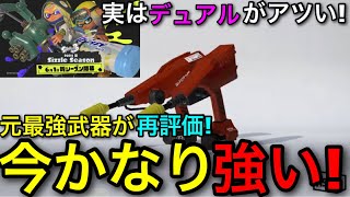 【スプラ3】大人気武器”デュアルスイーパー”が新環境で超ヤバい！？衝撃の現状を徹底解説します！【スプラトゥーン3】【デュアル無印/デュアカス】【初心者向け立ち回り講座】【おすすめギア解説】