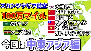 【日本に帰れない！？】15の航空会社に乗ったら100万マイル！？スカンジナビア航空のキャンペーンに10日でチャレンジしてみた！【中東・アジア編】