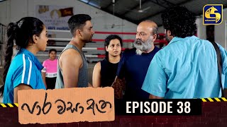 Paara Wasa Etha || Episode 38 ll පාර වසා ඇත ll 23rd February 2022