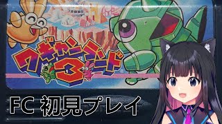 【FC】ワギャンランド３やっていく！【猫派まいまい/Vtuber】