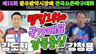 랭킹1위와 국가대표 감독출신!! 강도현(4부) vs 강청용(3부) | 제15회 광주광역시장배 전국오픈탁구대회