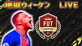 【FIFA21】ラストスパートウィーケン