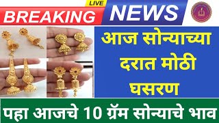 Gold Rate : सोन्याच्या भावात घसरण सुरु, चांदीची चकाकी उतरली; मुंबई-पुण्यातील आजचा भाव किती? बघा