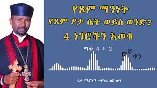 የጾም ማንነት የጾም ፆታ ሴት ወይስ ወንድ? 4 ነገሮችን እወቁ || ሊቀ ማእምራን መምህር ዘበነ ለማ