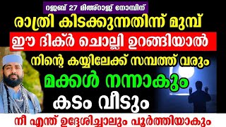 ഈ ദിക്ർ ചൊല്ലി കിടന്നാൽ... നിന്റെ ഏത് ആഗ്രഹവും നടക്കും... മക്കൾ നന്നാകും..കടം വീടും.. siraj qasimi