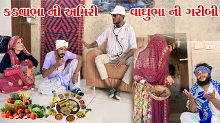 ગરીબ વાધુભા અને અમીર કડવાભા // Gujarati comedy video// Vagubha comedy video