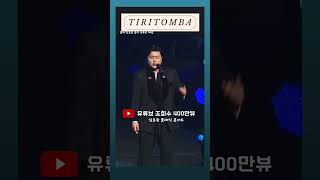 ✡️김호중 클콘 영상 'Tiritomba' 유튜브 조회수 400만뷰 달성 #김호중_Tiritomba_클래식콘서트영상#김호중_Tiritomba_유튜브조회수_400만뷰#shorts