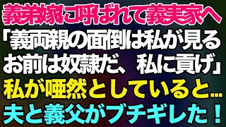 【スカッとする話】義弟嫁に呼ばれて夫の実家へ行った私。義弟嫁「義両親の面倒は私が見る。お前は奴隷になって私に貢げ！」私が唖然としていると→話を聞いていた夫と義父が...【修羅場】