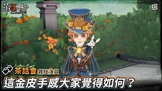 【第五人格：茶話會│雜技演員】🎭這金皮手感大家覺得如何？【歐拉】Identity V