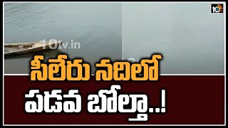 సీలేరు నదిలో పడవ బోల్తా..! | Boat Capsizes in Sileru River East Godavari | 10TV News