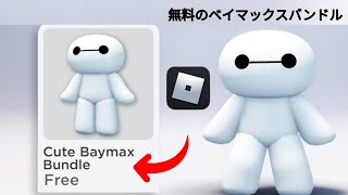 急いでください！Robloxでかわいいベイマックスバンドルを無料で入手する方法 [2025年新アップデート]