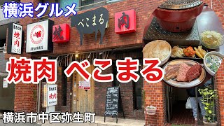 【横浜グルメ】焼肉べこまるで、焼肉ランチを食べる（中区弥生町、市営地下鉄阪東橋、JR関内駅より徒歩圏内）