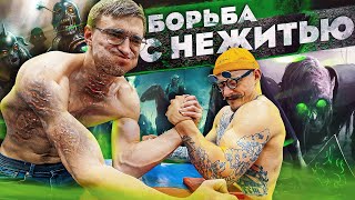 БЛУД VS НЕЖИТЬ / АРМРЕСТЛИНГ / ARMWRESTLING