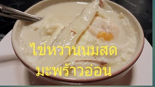 ไข่หวานนมสด มะพร้าวอ่อน