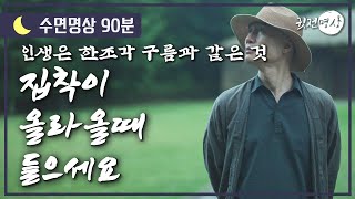 인생은 한 조각 구름과 같습니다. 집착을 내려놓고 평온해지는 수면 명상 / 인생의 집착을 흘려보세요: 편안한 잠으로 가는 명상 / 불면증 해소,  마음을 비우는 취침명상