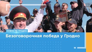 Охрана Гродненщины взяла 1 место на республиканском конкурсе