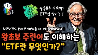 초딩도 이해하는 ETF 왕초보 강의(ETF란,펀드차이점,장단점,꿀팁,거래시간,계좌개설,S\u0026P500,나스닥,다우존스,배당주,이더리움현물etf,비트코인etf,ISA,IRP,연금저축)