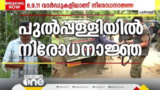 കടുവാ ഭീതി: പുൽപ്പള്ളിയിലെ 3 വാർഡുകളിൽ നിരോധനാജ്ഞ; തിരച്ചിൽ 4ാം ദിനവും തുടരുന്നു