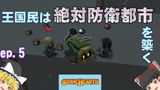 【StoneHearth】#5 王国民は絶対防衛都市を築く【ゆっくり実況】