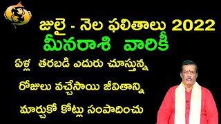 మీనరాశి జులై ఫలితాలు ఏళ్ల తరబడిఎదురుచూస్తున్నా రోజులు వచ్చేసాయి జీవితాన్ని మార్చుకో కోట్లు సంపాదించు