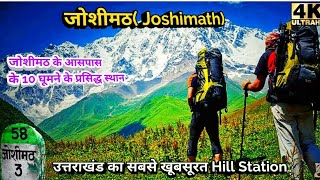 Joshimath Uttarakhand Best Hill Station / जोशीमठ के आसपास के घूमने के स्थान  Best Tourist Place