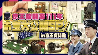 【激レア】開業111年の歴史が眠る“京王資料館”に潜入したらとんでもない物が…