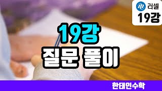 22.8.9 강남러셀 수능 내신 올인원 확통 19강 교재 질문 풀이