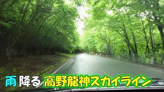 雨降るドライブでリラックス 【高野山→龍神スカイライン→龍神温泉 】