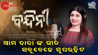 ଆମ ଦାଦା ଙ୍କ ଗୀତ ସବୁବେଳେ ସୁପରହିଟ || Lipsa Mahapatra (Singer) || Bandini