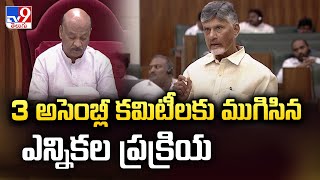 3 అసెంబ్లీ కమిటీలకు ముగిసిన ఎన్నికల ప్రక్రియ | CM Chandrababu | AP Assembly 2024 - TV9