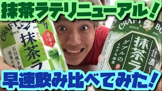 【抹茶ラテ】クラフトボスの抹茶ラテがリニューアルされたから早速飲み比べてみたよー！【クラフトボス】【商品紹介】