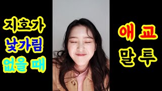 지호는 사실 애교가 많다 OH MY GIRL