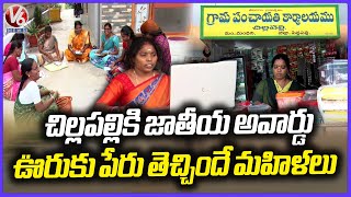 Ground Report : Chillapalli Gets National Panchayat Award|Women Involve Village Development |V6 News