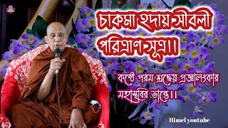 চাকমা হদায় সীবলী পরিত্রাণ সূত্র।। কন্ঠে পরম শ্রদ্ধেয় প্রজ্ঞালংকার মহাস্থবির ভান্তে।।