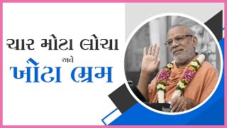 Char Mota Locha Ane Khota Bhram | 12 Jan 2017 | Gyanjivandasji Swami - Kundaldham