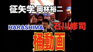 【vs岡林裕二、HARASHIMA、石川修司、征矢学】柴田惣一　桶動画040