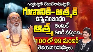 ఆత్మ అందుకే తిరిగి వస్తుంది.! | Secrets of Soul | Unknown Truths Reveal By Swami Om Swaroop | #soul