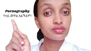 ከፖርኖግራፊ(Pornography) ሱሴ እንዴት መላቀቅ እችላለሁ? Pornography Addiction